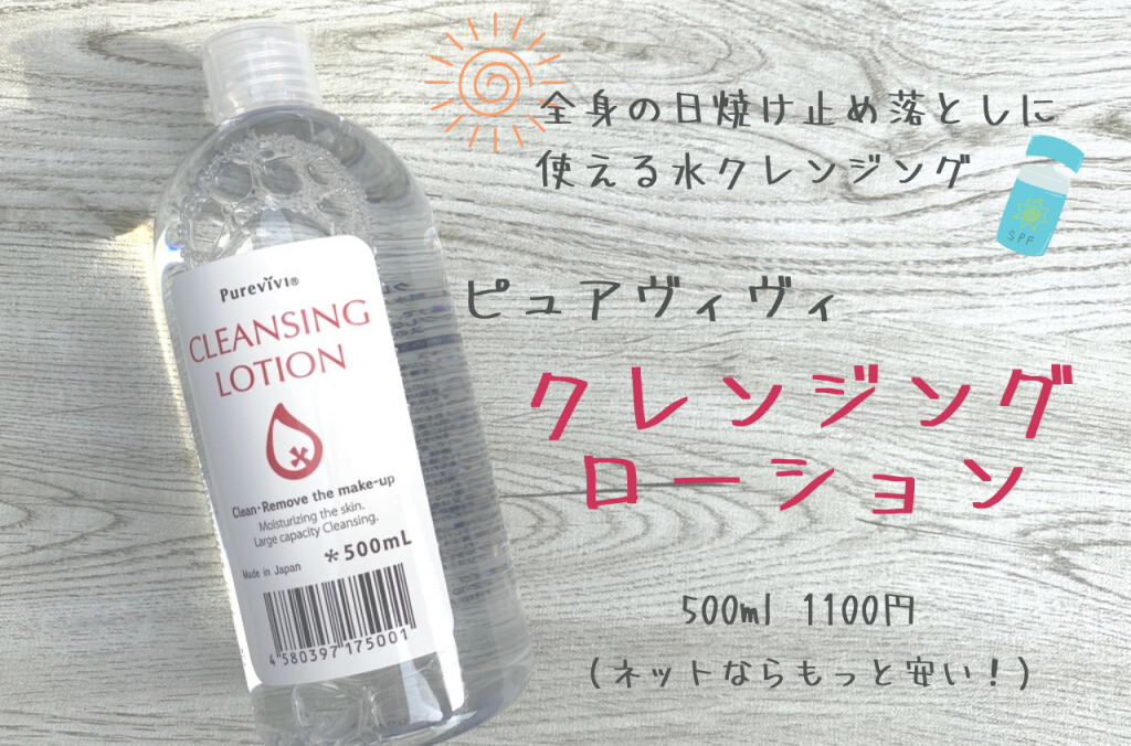 ピュアヴィヴィ大容量500ml千円以下の水クレンジングが体の日焼け止め落としに優秀！ age35